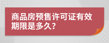 商品房预售许可证有效期限是多久？