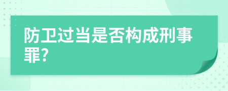 防卫过当是否构成刑事罪?