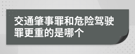 交通肇事罪和危险驾驶罪更重的是哪个