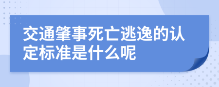 交通肇事死亡逃逸的认定标准是什么呢