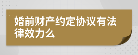 婚前财产约定协议有法律效力么