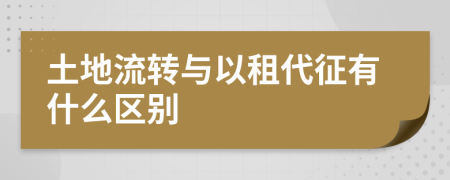 土地流转与以租代征有什么区别