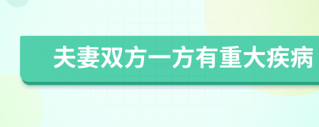 夫妻双方一方有重大疾病