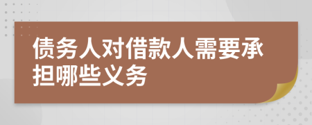 债务人对借款人需要承担哪些义务