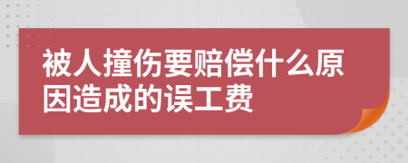 被人撞伤要赔偿什么原因造成的误工费