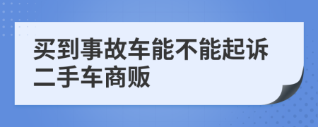 买到事故车能不能起诉二手车商贩