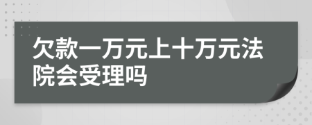 欠款一万元上十万元法院会受理吗