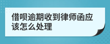 借呗逾期收到律师函应该怎么处理