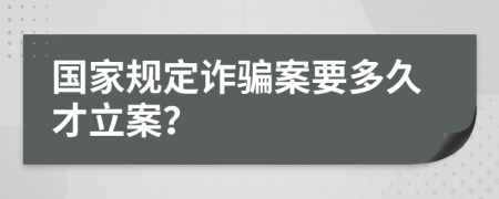 国家规定诈骗案要多久才立案？