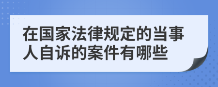 在国家法律规定的当事人自诉的案件有哪些