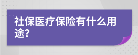 社保医疗保险有什么用途？