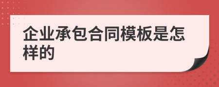 企业承包合同模板是怎样的