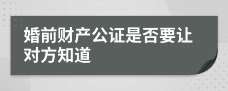 婚前财产公证是否要让对方知道