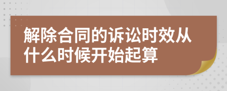 解除合同的诉讼时效从什么时候开始起算