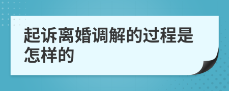 起诉离婚调解的过程是怎样的