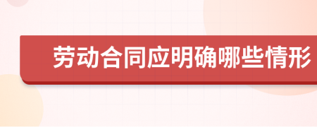 劳动合同应明确哪些情形