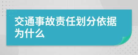 交通事故责任划分依据为什么