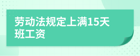 劳动法规定上满15天班工资