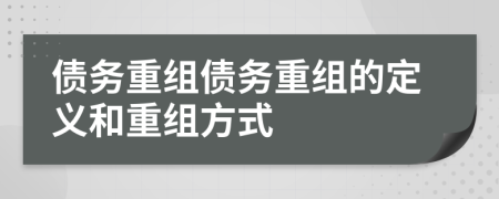 债务重组债务重组的定义和重组方式