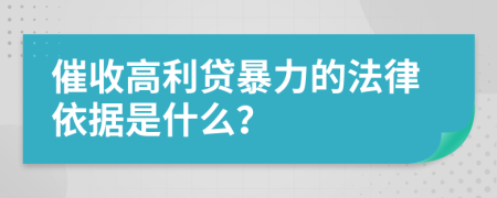 催收高利贷暴力的法律依据是什么？