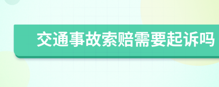 交通事故索赔需要起诉吗