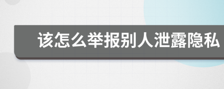 该怎么举报别人泄露隐私