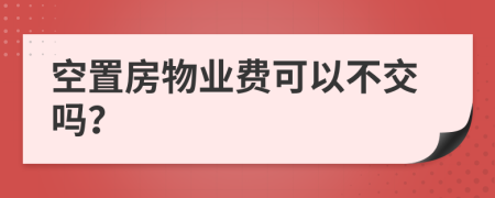 空置房物业费可以不交吗？