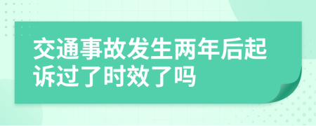 交通事故发生两年后起诉过了时效了吗