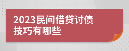 2023民间借贷讨债技巧有哪些