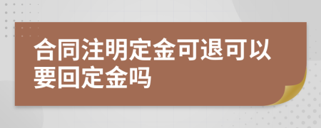 合同注明定金可退可以要回定金吗