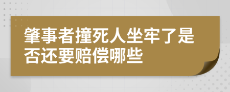 肇事者撞死人坐牢了是否还要赔偿哪些