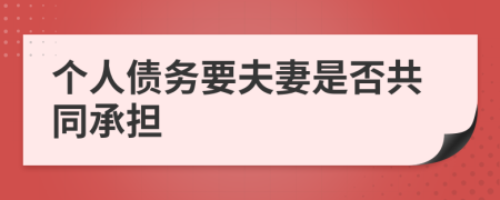 个人债务要夫妻是否共同承担