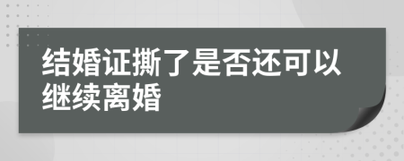 结婚证撕了是否还可以继续离婚