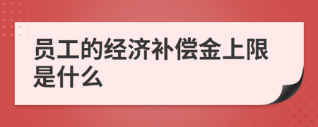 员工的经济补偿金上限是什么