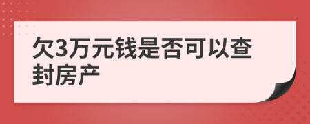 欠3万元钱是否可以查封房产