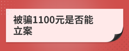 被骗1100元是否能立案