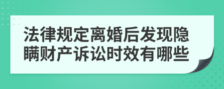 法律规定离婚后发现隐瞒财产诉讼时效有哪些