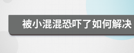 被小混混恐吓了如何解决