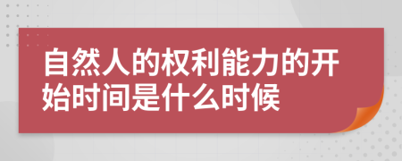 自然人的权利能力的开始时间是什么时候