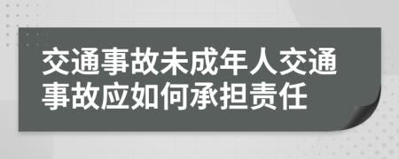 交通事故未成年人交通事故应如何承担责任