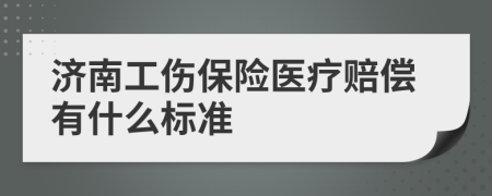 济南工伤保险医疗赔偿有什么标准