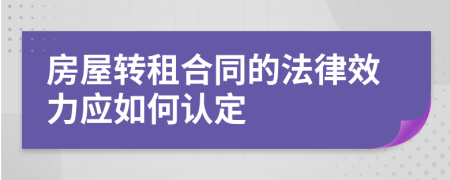 房屋转租合同的法律效力应如何认定