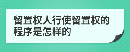 留置权人行使留置权的程序是怎样的