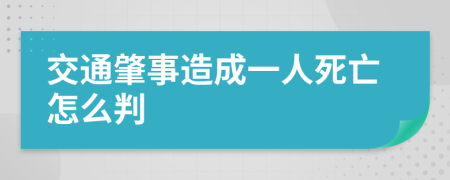 交通肇事造成一人死亡怎么判