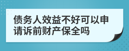 债务人效益不好可以申请诉前财产保全吗