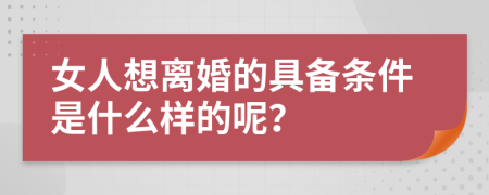 女人想离婚的具备条件是什么样的呢？