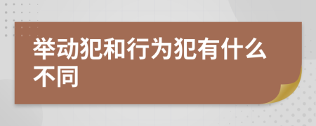 举动犯和行为犯有什么不同