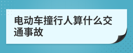 电动车撞行人算什么交通事故