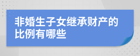 非婚生子女继承财产的比例有哪些