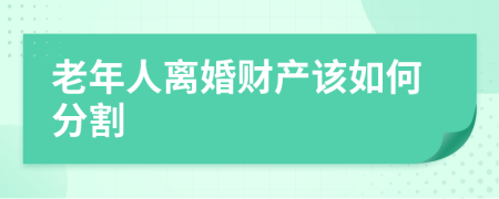 老年人离婚财产该如何分割